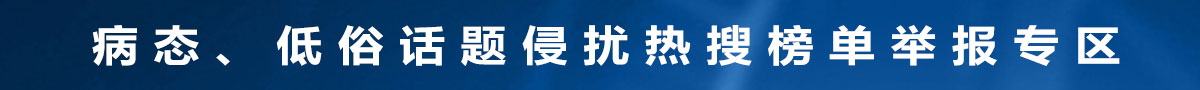 病態、低俗話題侵擾熱搜榜單